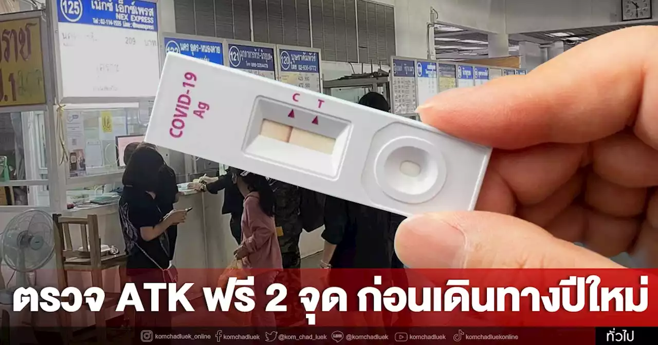 ตรวจหาโควิดฟรีด้วย 'ATK' ฟรี 2 จุด ก่อนเดินทางช่วงปีใหม่เช็คเงื่อนไขที่นี่