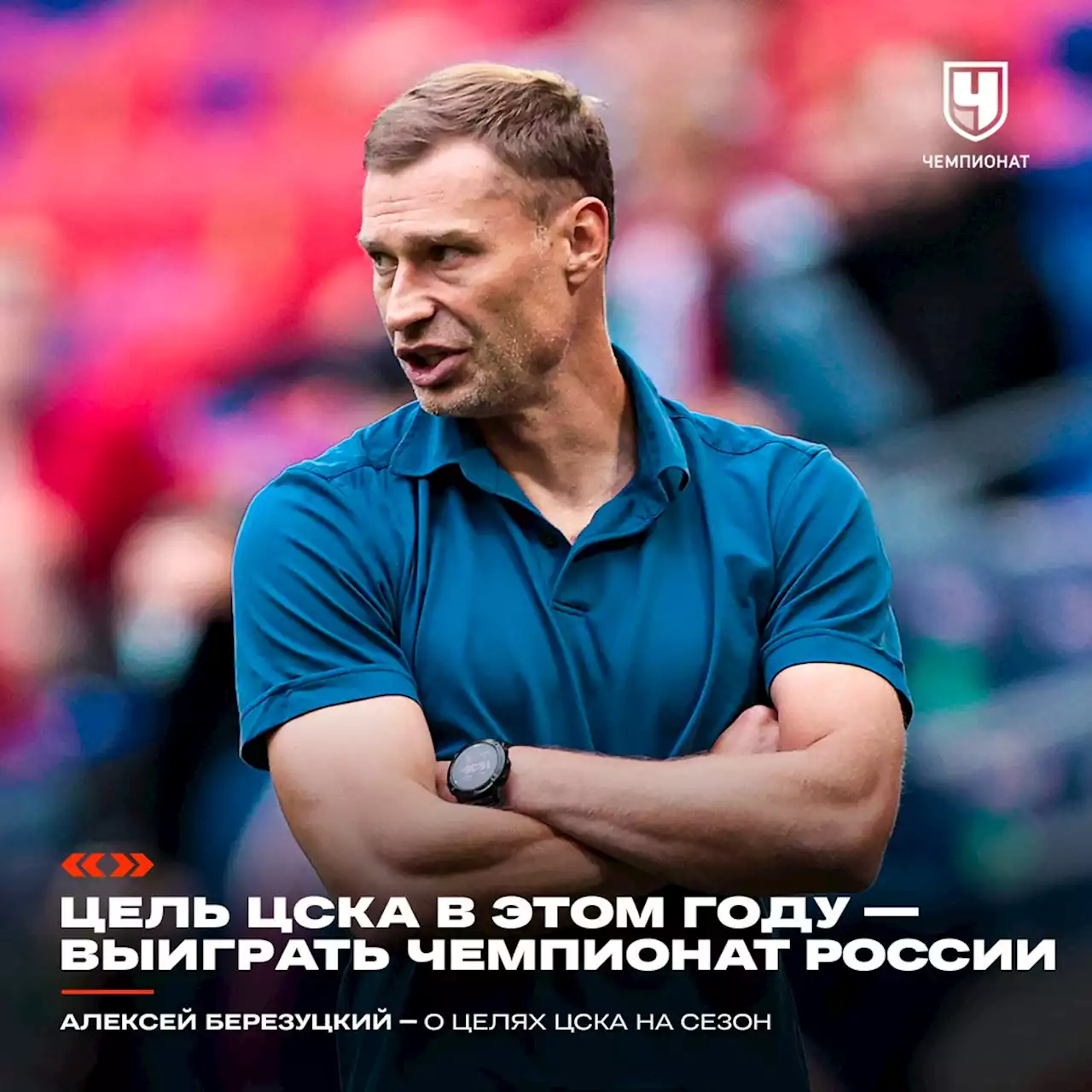 «Как только ЦСКА найдёт топ-тренера, возможен лёгкий чейндж». Главные слова А. Березуцкого