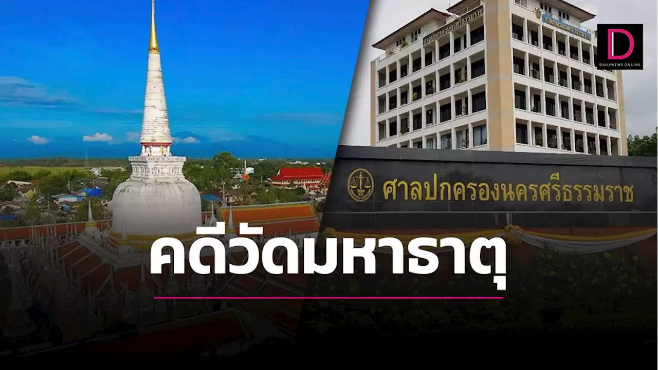 วัดพระมหาธาตุฯเมืองคอนเฮ ศาลปค.ตัดสินชนะคดีกรมศิลป์ ปมกำหนดเขตโบราณสถาน