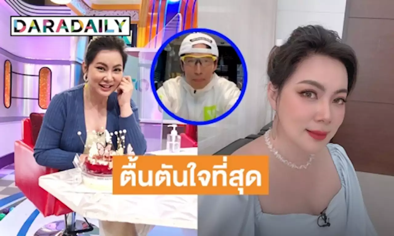 ไม่คิดว่าจะมีวันนี้? “บุ๋ม ปนัดดา” ตื้นตันใจหลังซุป'ตาร์ดังอวยพรวันเกิดให้! | daradaily
