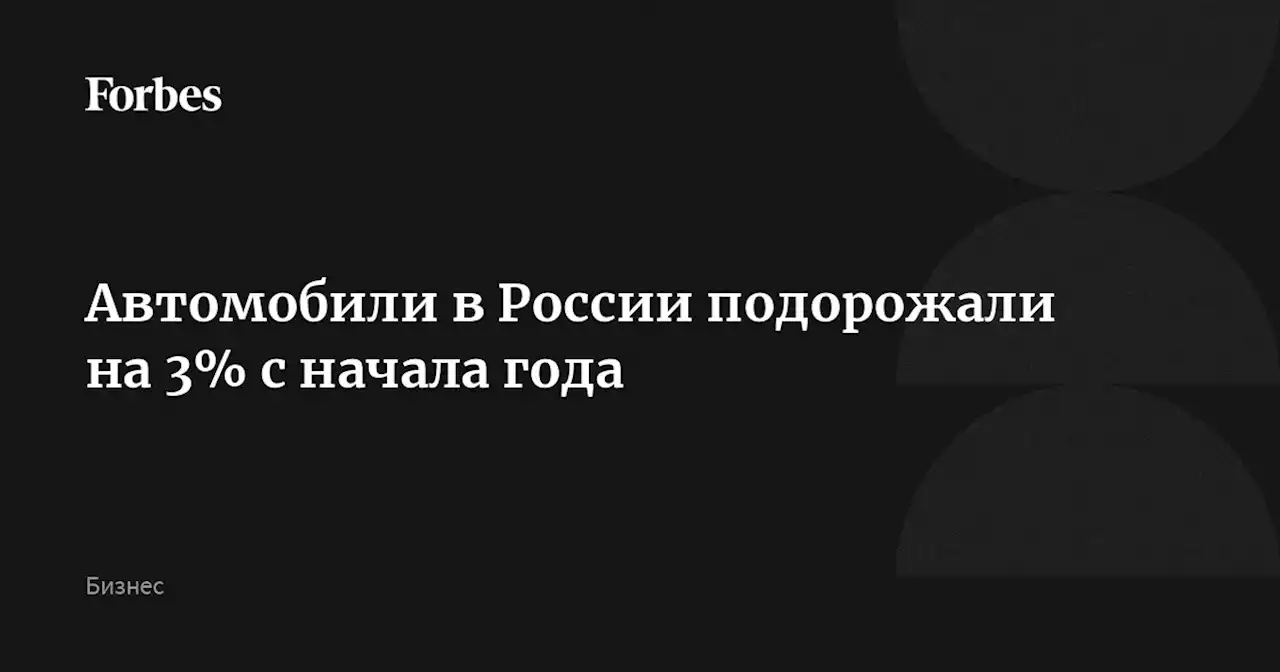 Автомобили в России подорожали на 3% с начала года