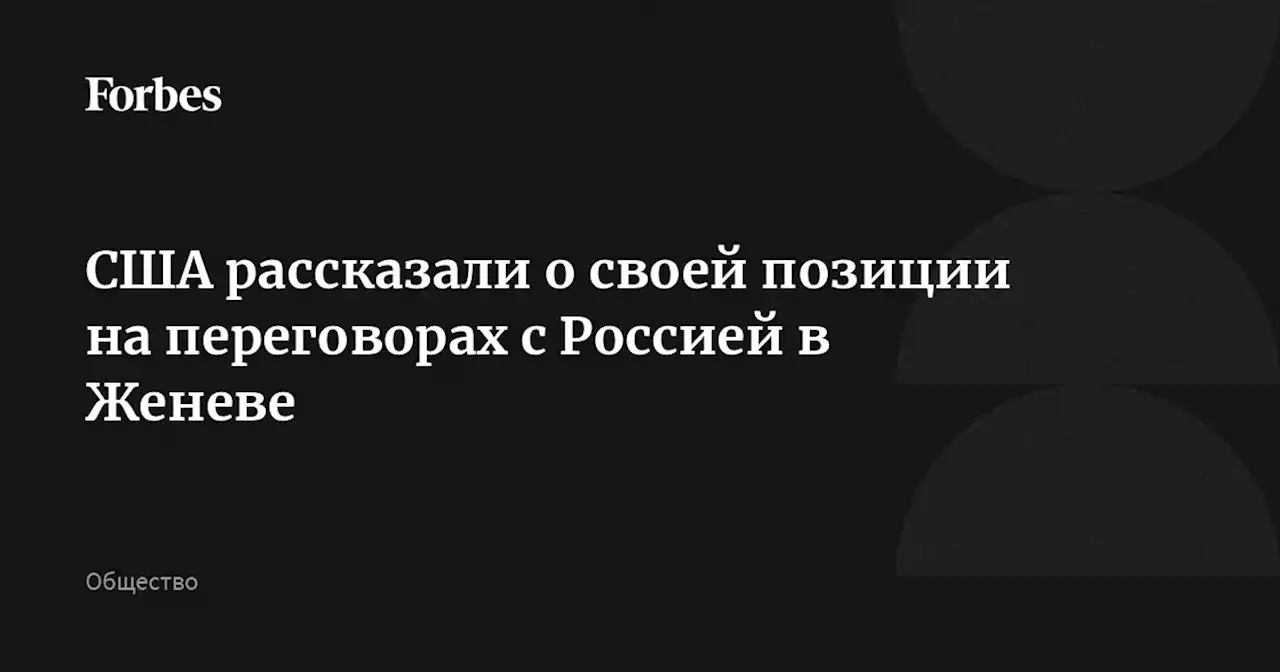 США рассказали о своей позиции на переговорах с Россией в Женеве