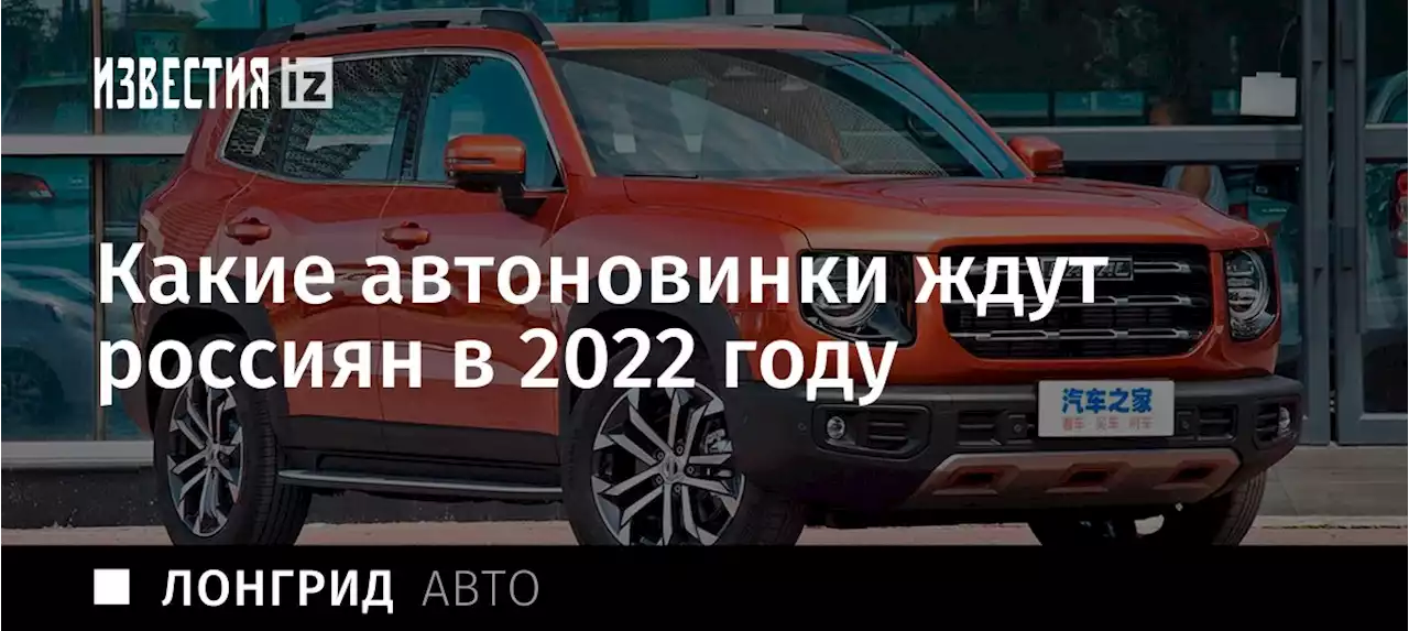 «Пес» с ними: какие автоновинки ждут россиян в 2022 году