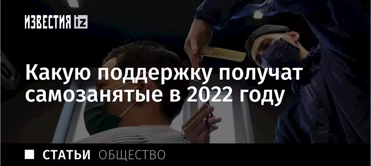 Живое участие: какую поддержку получат самозанятые в 2022 году