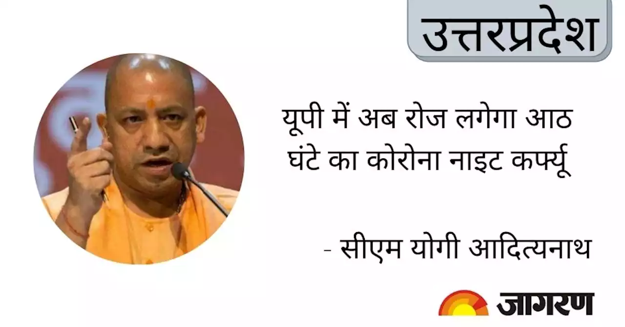 सीएम योगी आदित्यनाथ का निर्देश: यूपी में अब रोज लगेगा आठ घंटे का कोरोना नाइट कर्फ्यू