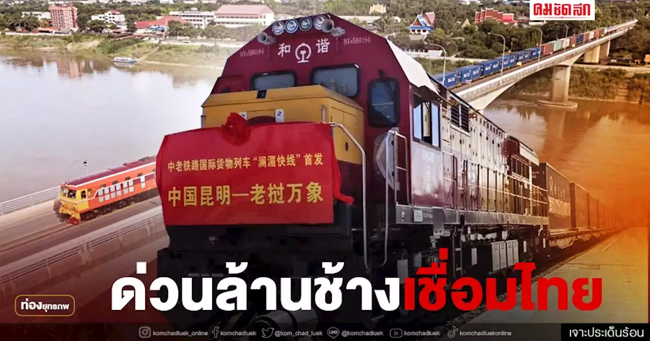 รถได่วนล้านช้าง 'รถไฟจีน-ลาว' ดันท่าบกท่านาแล้งเชื่อมรถไฟไทยฟจีน-ลาว