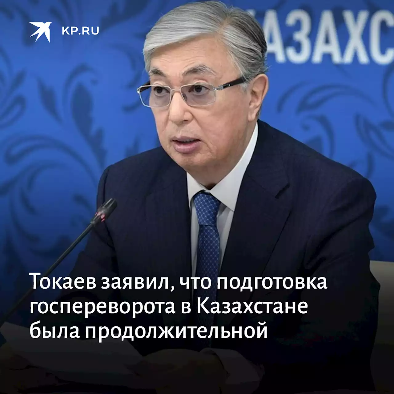 Токаев заявил, что подготовка госпереворота в Казахстане была продолжительной