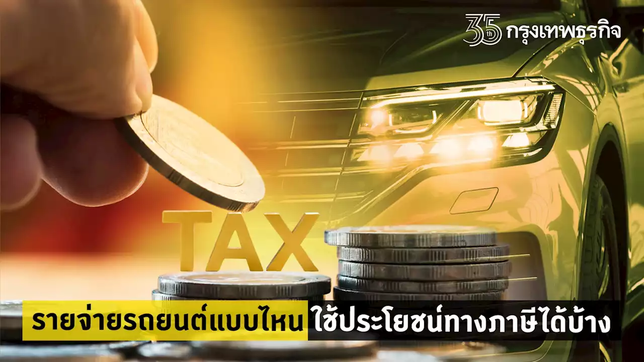 แนะ! รายจ่ายรถยนต์แบบไหน ใช้ประโยชน์ทางภาษีได้บ้าง