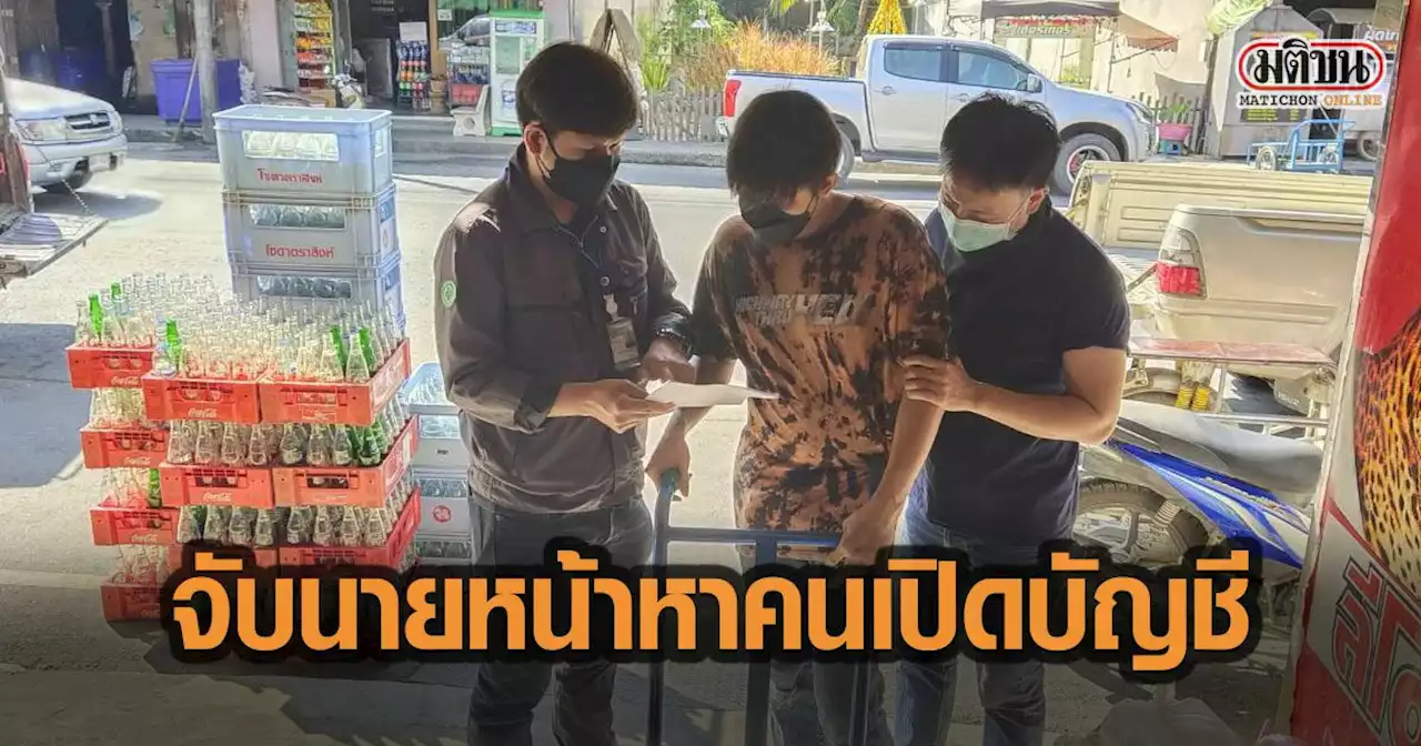 ชุดลาดตระเวนออนไลน์ สืบนครบาล จับนายหน้า รับจ้างหาคนเปิดบัญชี