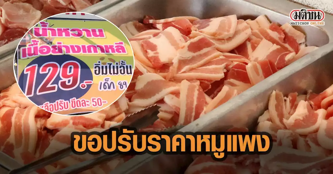 ร้านบุฟเฟต์โคราช แจ้งปรับราคา เหตุหมูแพง เจ้าของร้านเผย หวังว่าลูกค้าจะเข้าใจ