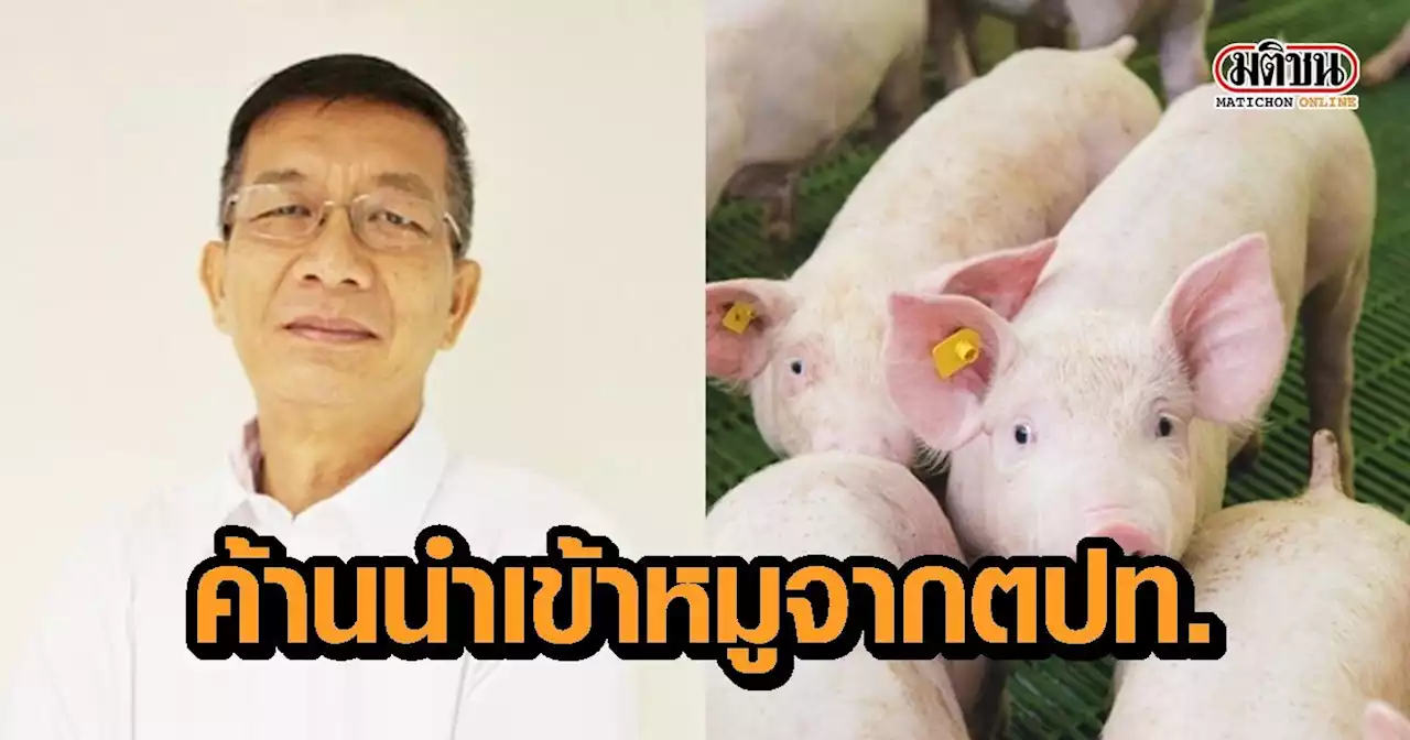สมาคมผู้เลี้ยงหมู ประกาศตรึงราคาหน้าฟาร์ม 110 บาท ไประยะหนึ่ง ค้านนำเข้าหมู หวั่นทำลายเกษตรกร