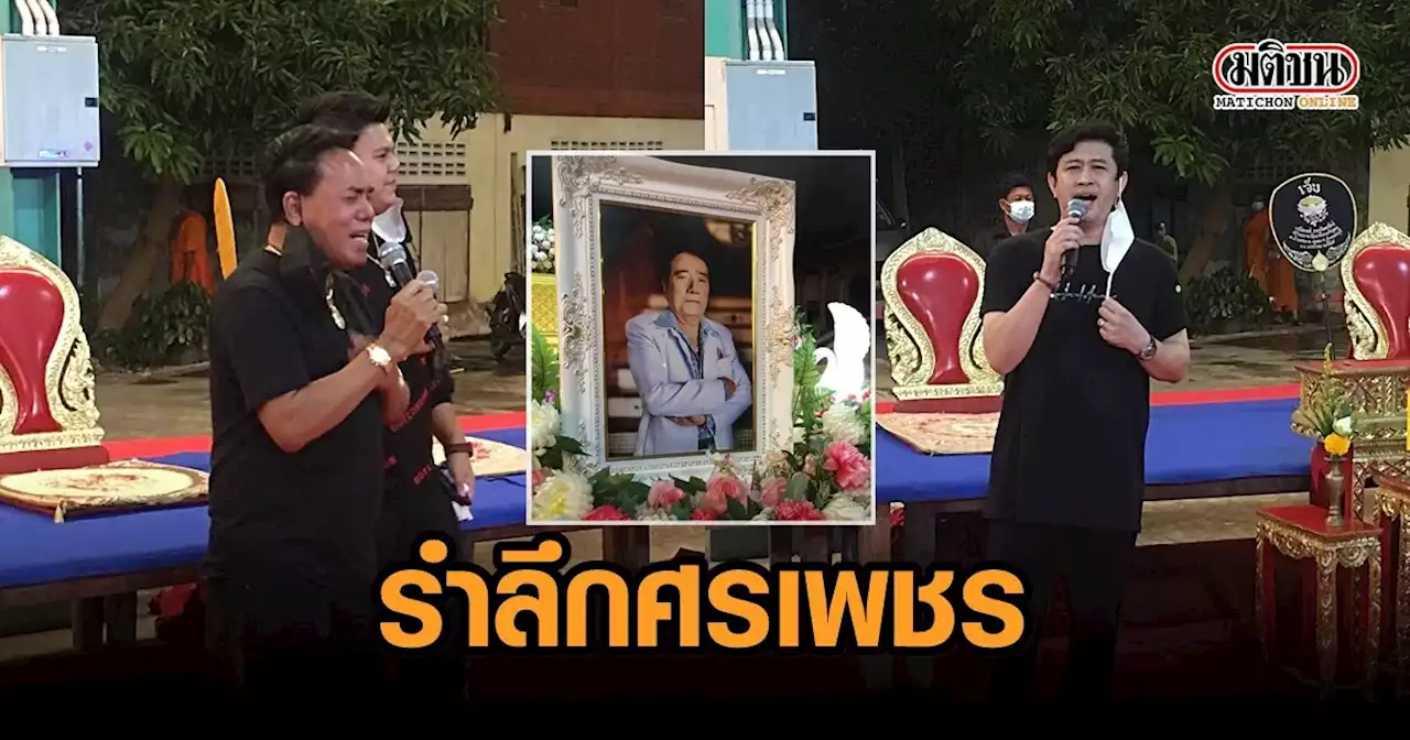 หลากศิลปินร่วมขับร้องบทเพลง 'ศรเพชร' ก่อนสวดพระอภิธรรม วันฌาปนกิจเตรียมจัดคอนเสิร์ตใหญ่รำลึก