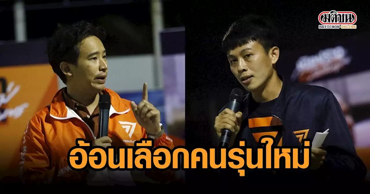 'พิธา' หาเสียงช่วย 'วรพล' สู้ศึกเลือกตั้งซ่อม มอบ 5 ภารกิจปลดล็อกชุมพร หวังปักธงภาคใต้สำเร็จ