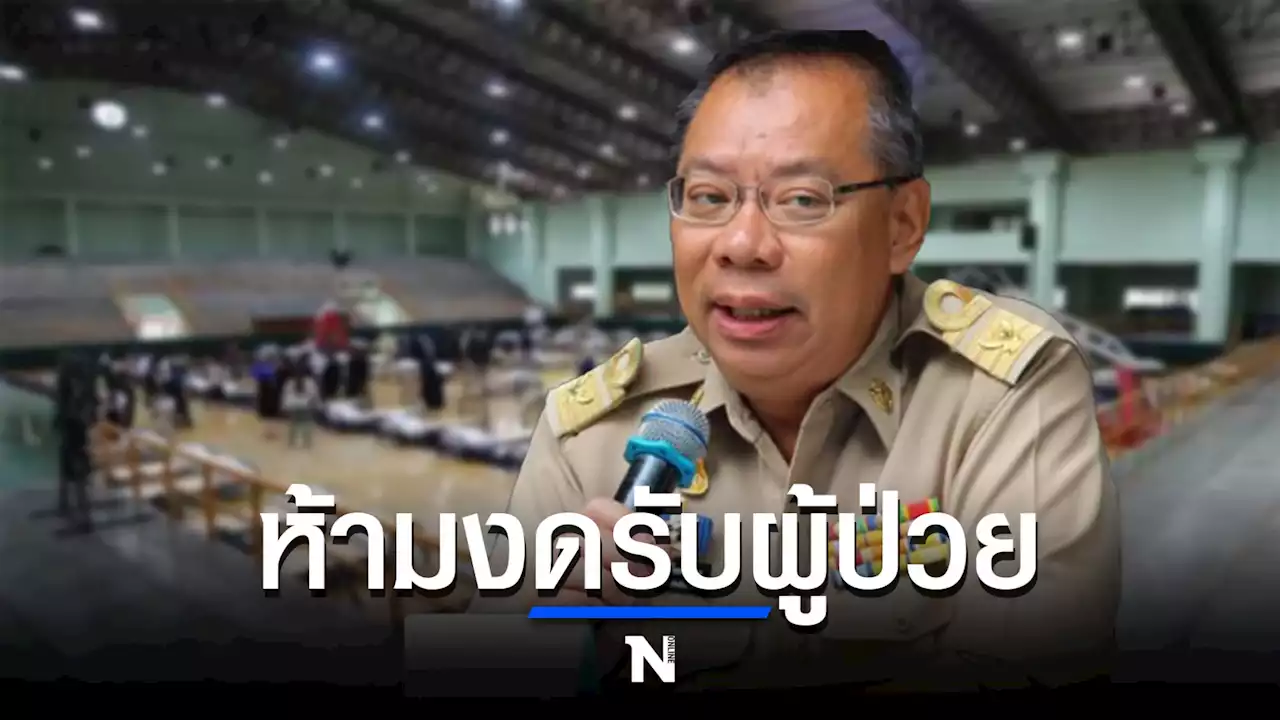 ผู้ว่าฯปทุมธานี สั่งทุกรพ.ห้ามปฏิเสธรับผู้ป่วยโควิดเด็ดขาด!