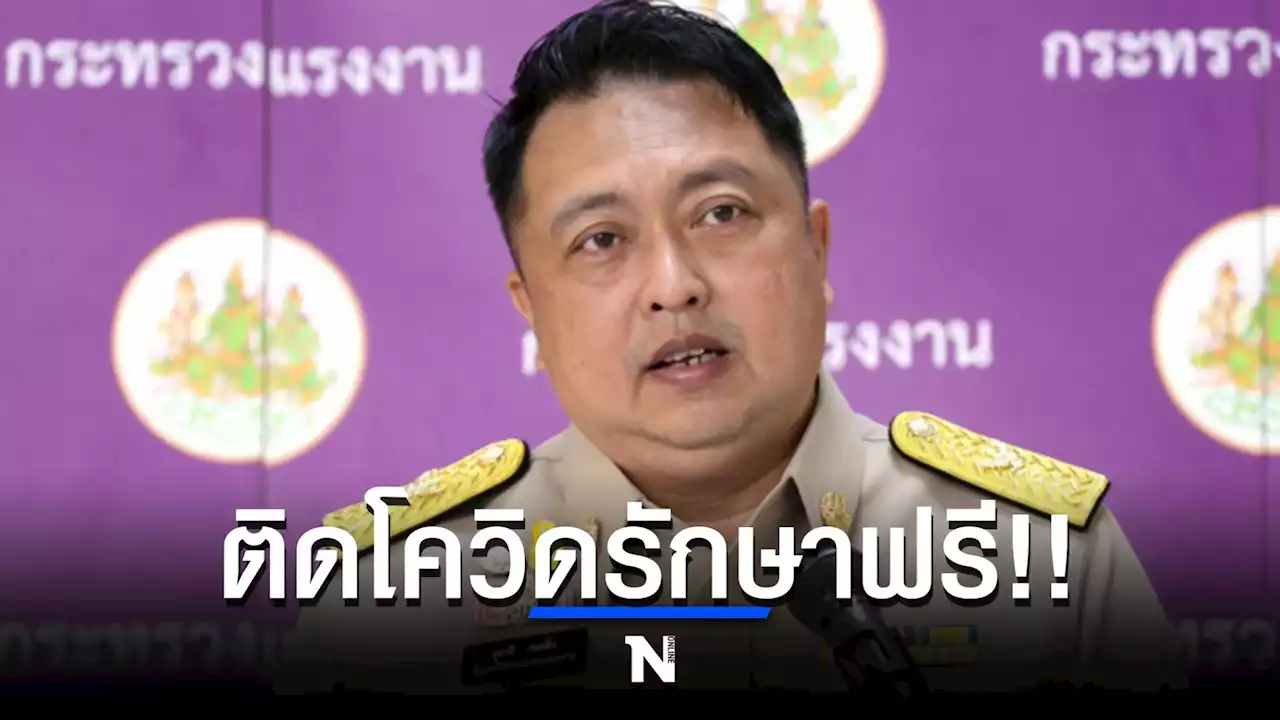 รมว.แรงงาน ย้ำชัด! ผู้ประกันตนไม่ต้องกังวล ติดโควิด-19 รักษาฟรี