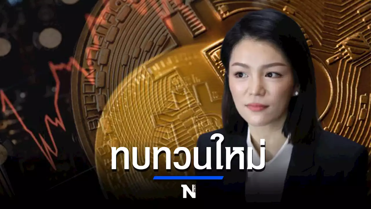 'มาดามเดียร์'แนะรัฐทบทวนเก็บภาษีคริปโตใหม่หวั่นทำลายโอกาสปชช.