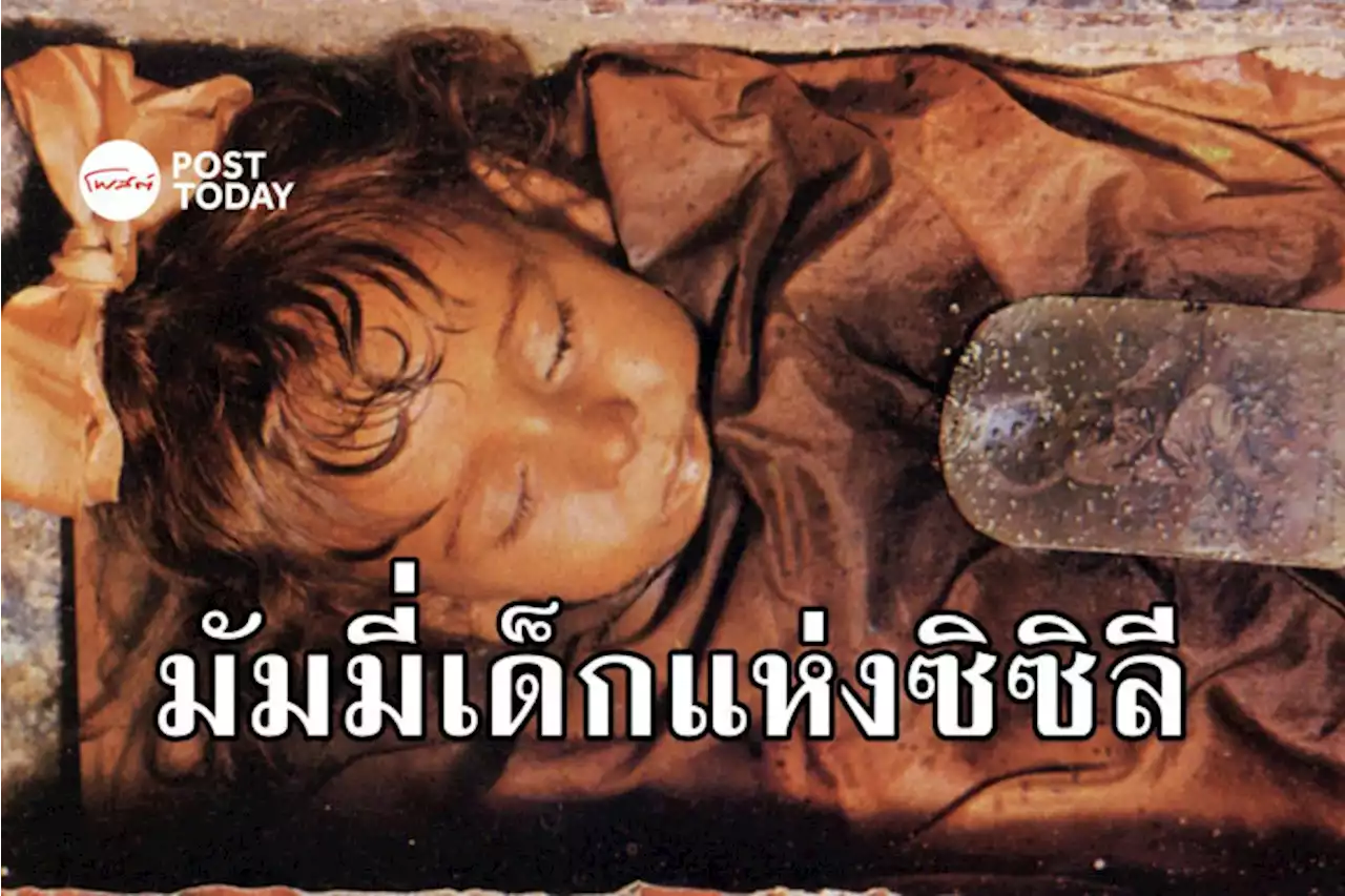 มัมมี่เด็กแห่งซิซิลี 'เจ้าหญิงนิทรา' ที่ลือว่าเธอลืมตาได้เอง