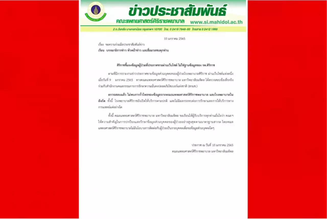 ศิริราชแจงข้อมูลผู้ป่วยที่ประกาศขายผ่านเว็บไซต์ไม่ใช่ฐานข้อมูลของรพ.