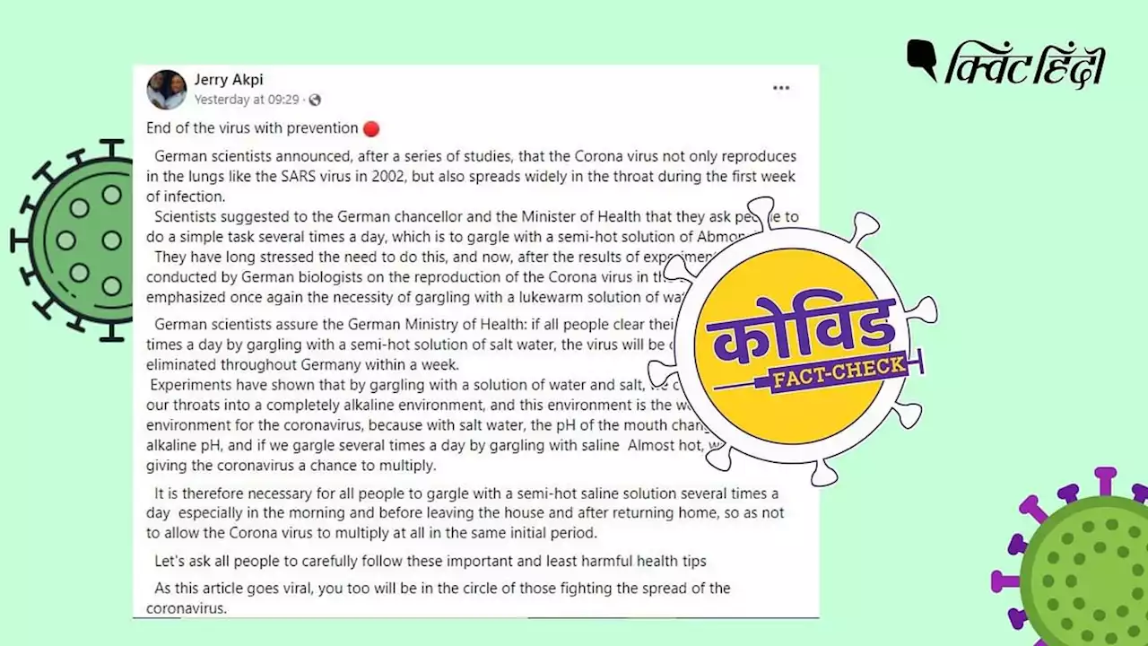 जर्मन वैज्ञानिकों ने नहीं कहा-गर्म पानी का गरारा ठीक कर सकता है कोरोना, गलत दावा