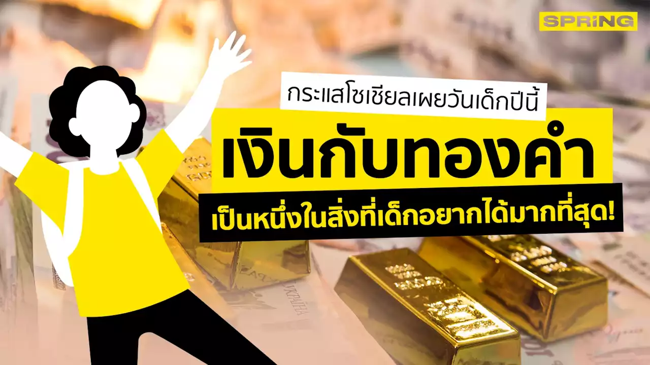กระแสโซเชียลเผย วันเด็กปีนี้ เงินกับทองคำ เป็นสิ่งที่เด็กอยากได้สุดๆ