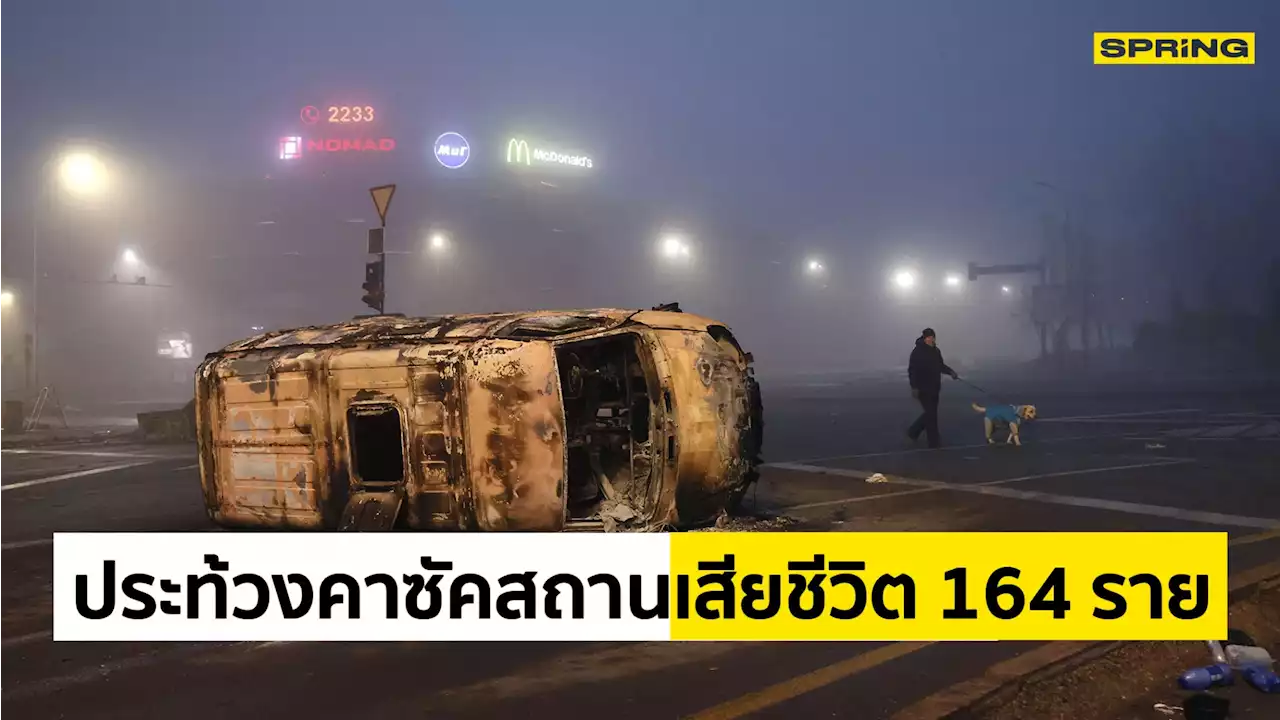 คาซัคสถานประท้วงรุนแรง เสียชีวิต 164 ราย จับกุมมากกว่า 5,000 คน