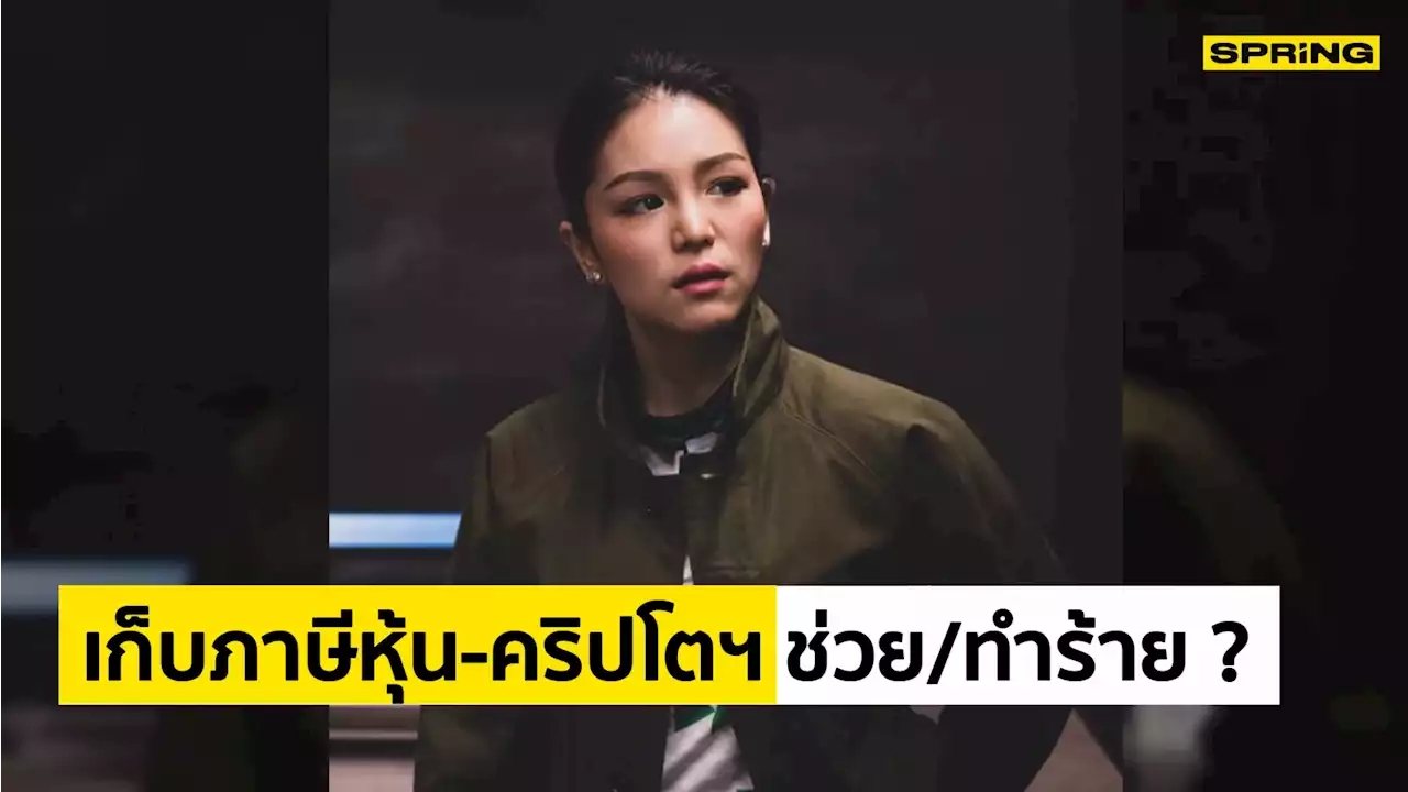 มาดามเดียร์ ถาม เก็บภาษีหุ้น-คริปโตฯ เป็นการช่วยประเทศหรือทำร้ายประเทศ ?