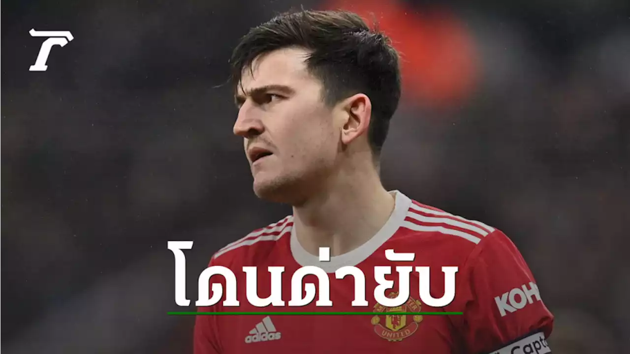 ไม่ไว้หน้ากัปตัน 'รอย คีน' จัดหนักสับ 'แม็คไกวร์' หลังสัมภาษณ์ปลุกใจแข้ง แมนยูฯ