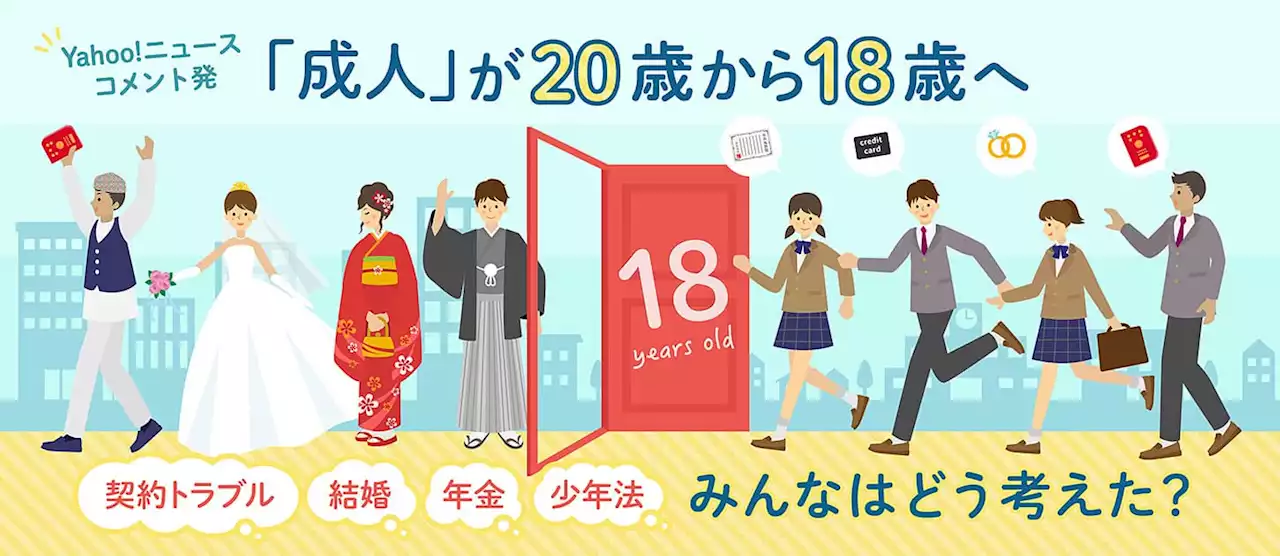 「成人」が20歳から18歳へ――契約トラブル、結婚、年金、少年法、みんなはどう考えた？ - Yahoo!ニュース