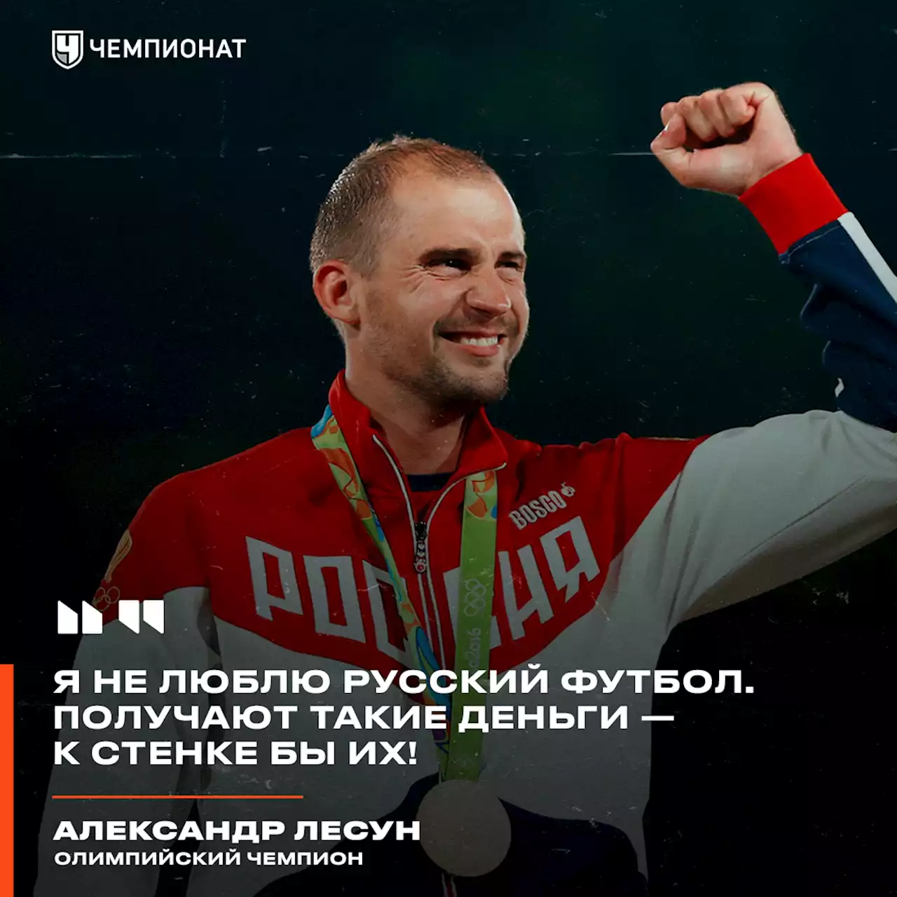 Российский чемпион ОИ: я не люблю русский футбол. Получают такие деньги — к стенке бы их!