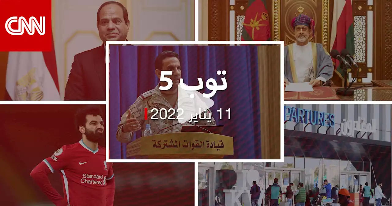 توب 5.. التحالف يعلق على 'الفيديو المغلوط'.. وصلاح يكشف سر بكائه