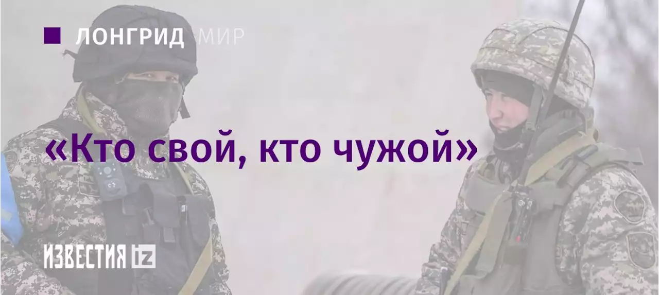 «Кто свой, кто чужой»