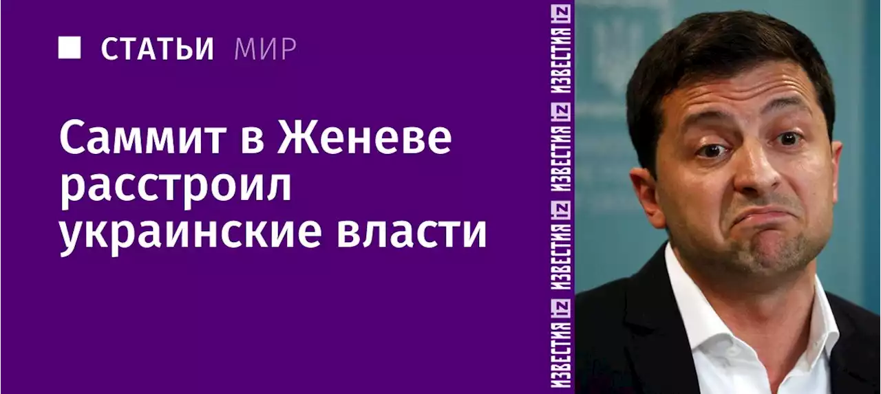 Пускать не велено: саммит в Женеве расстроил украинские власти