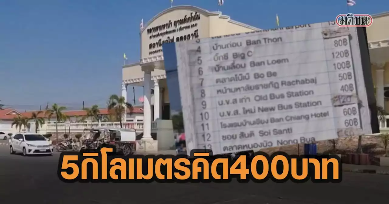 สาวโวยสามล้อเมืองอุดรฯ เก็บแพงจากสถานีรถไฟ ไป บขส.ห่างกัน 5 กิโลเมตร เก็บ 400 บ.
