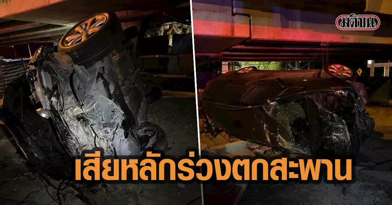 เก๋งเสียหลัก ร่วงตกสะพาน หน้าดีเอสไอรถพังยับ ผู้บาดเจ็บถูกนำตัวส่งรพ.