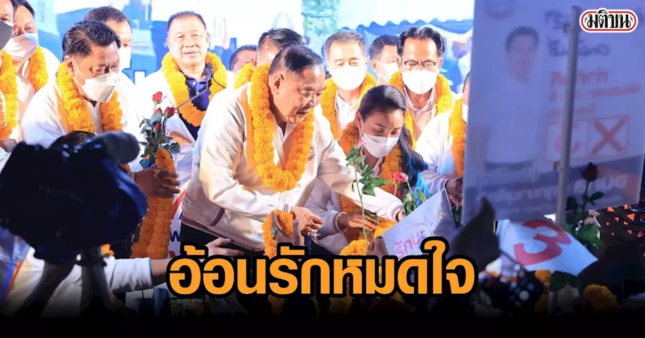 'บิ๊กป้อม' ขึ้นเวทีอ้อนคนใต้ ขอเสียงหนุนพปชร. บอกรักหมดหัวใจ พร้อมตั้งรบ.อีกสมัย