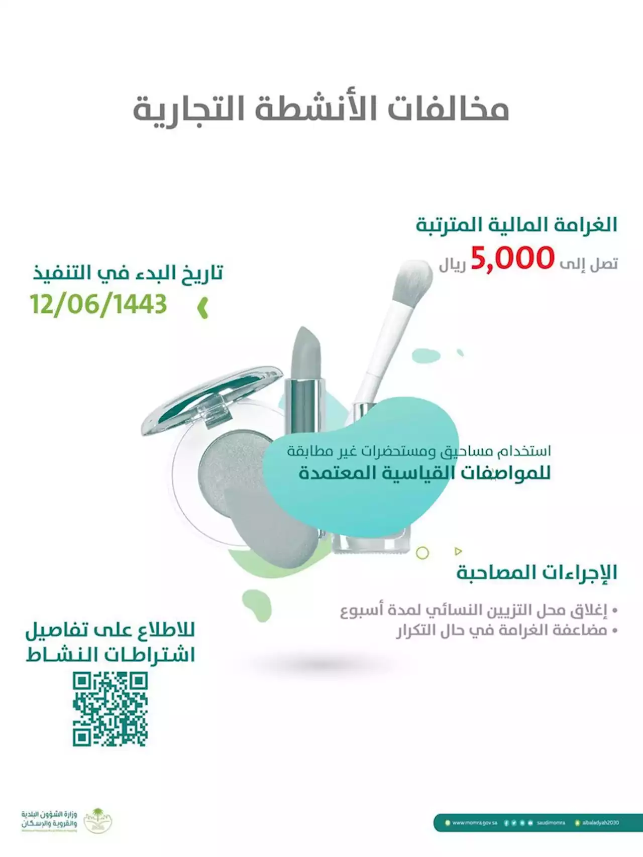 بدءًا من السبت.. البلديات تُطبِّق مخالفات 'الكاميرات وأدوات الحلاقة وتقديم الشيشة'