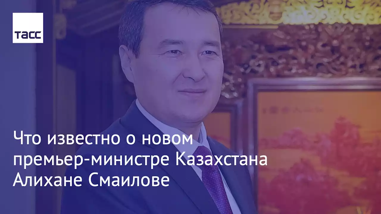 Что известно о новом премьер-министре Казахстана Алихане Смаилове