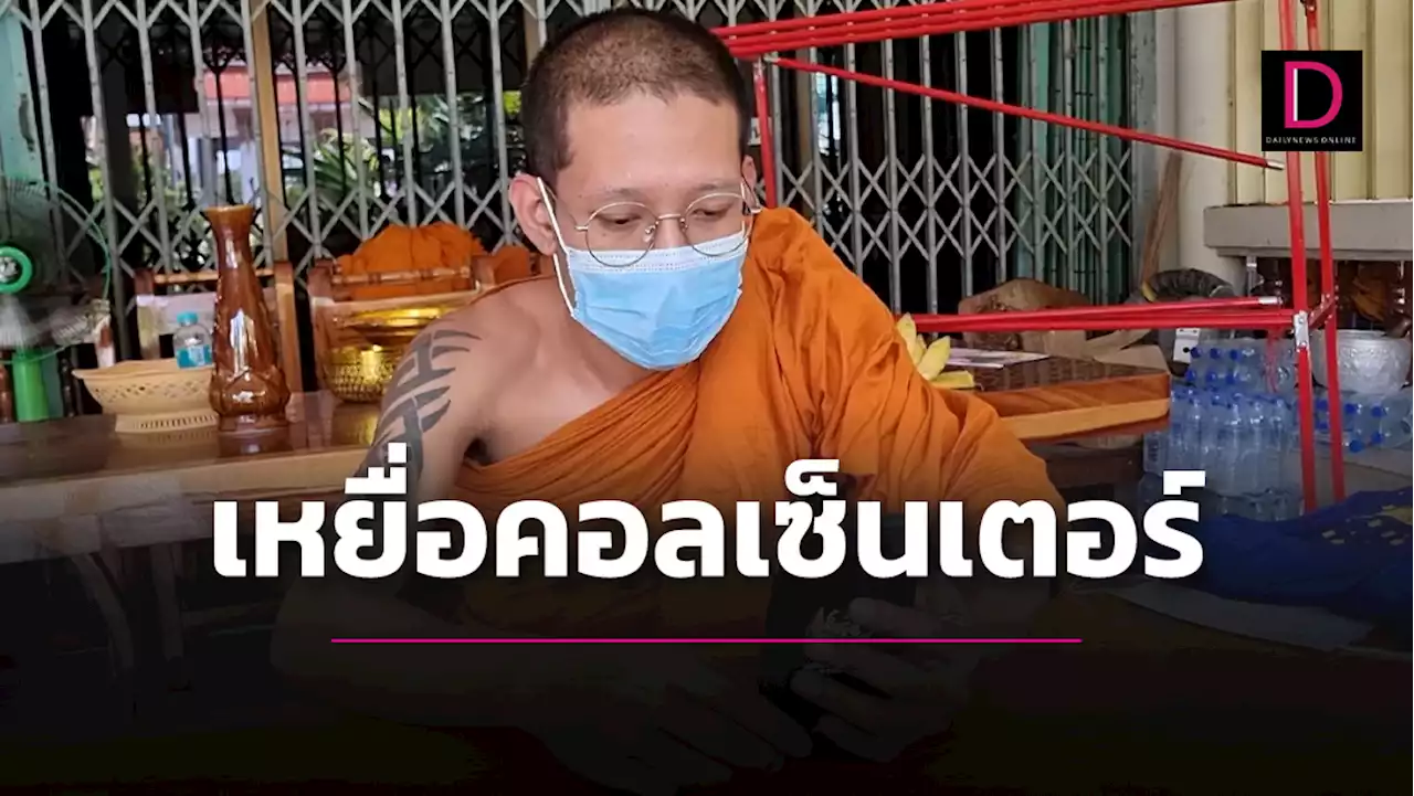 หลวงพี่โอด คอลเซ็นเตอร์ตุ๋นเงินแสน ย้ำเป็นเงินส่วนตัวไม่ใช่เงินวัด