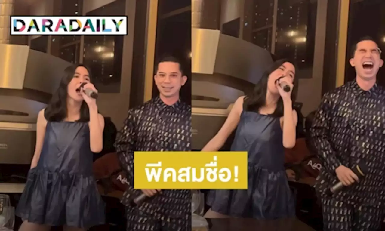 พีคสมชื่อ! “พีค ภัทรศยา” โชว์สกิลร้องเพลงคู่ “เฟิร์ส สล็อตแมชชีน”เสียงสูงยากที่จะเลียนแบบได้ | daradaily
