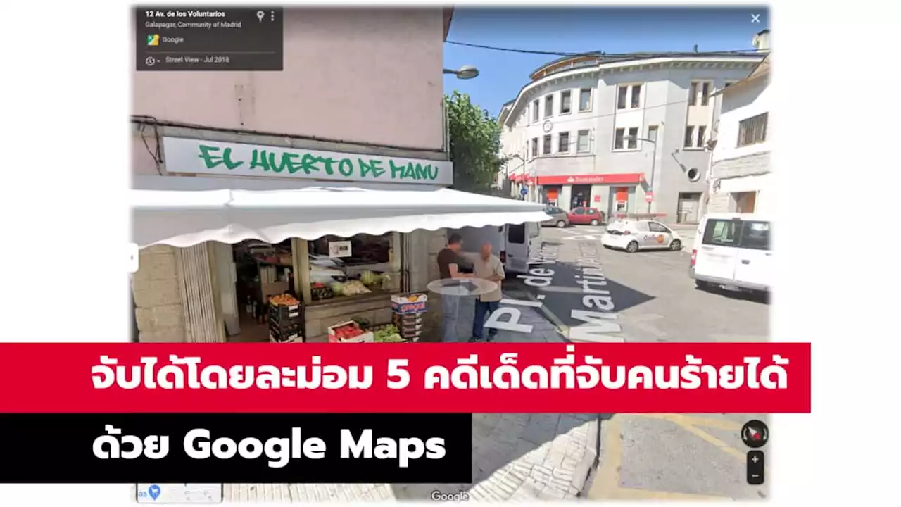 จับได้โดยละม่อม 5 คดีเด็ดที่จับคนร้ายได้ด้วย Google Maps - iT24Hrs