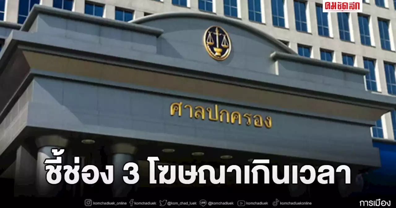 ศาลปกครองสูงสุด ชี้ 'ช่อง 3' โฆษณาเกินเวลา เอาเปรียบผู้บริโภค