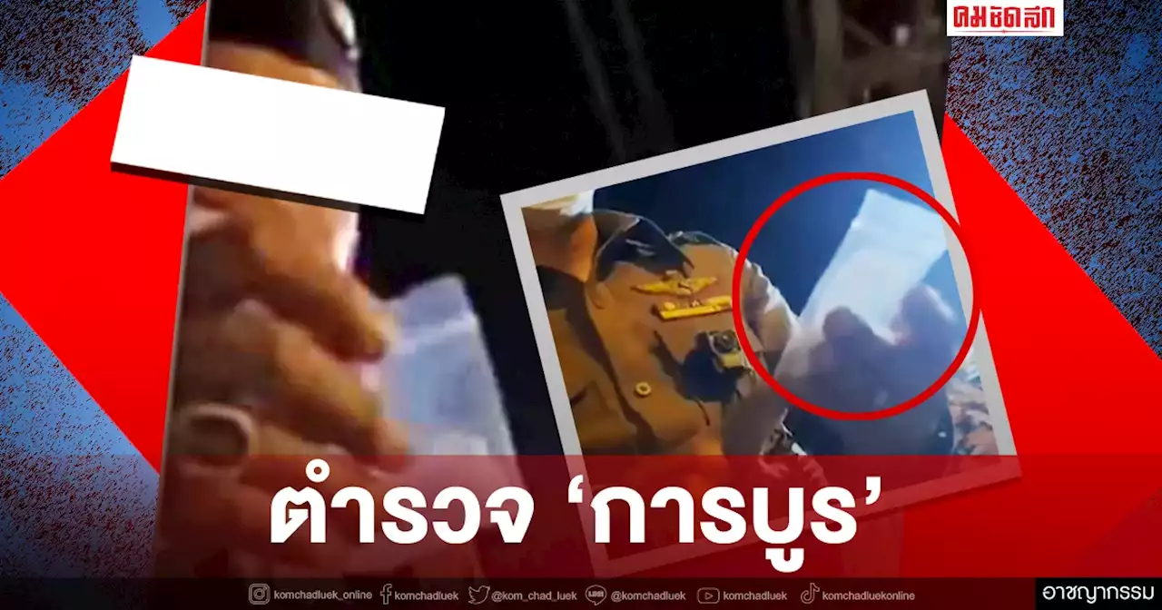 โฆษก ตร.ย้ำ ผู้การปากน้ำ พร้อมรับเรื่องร้องเรียน เชือดอาญา 4 'ตำรวจการบูร'