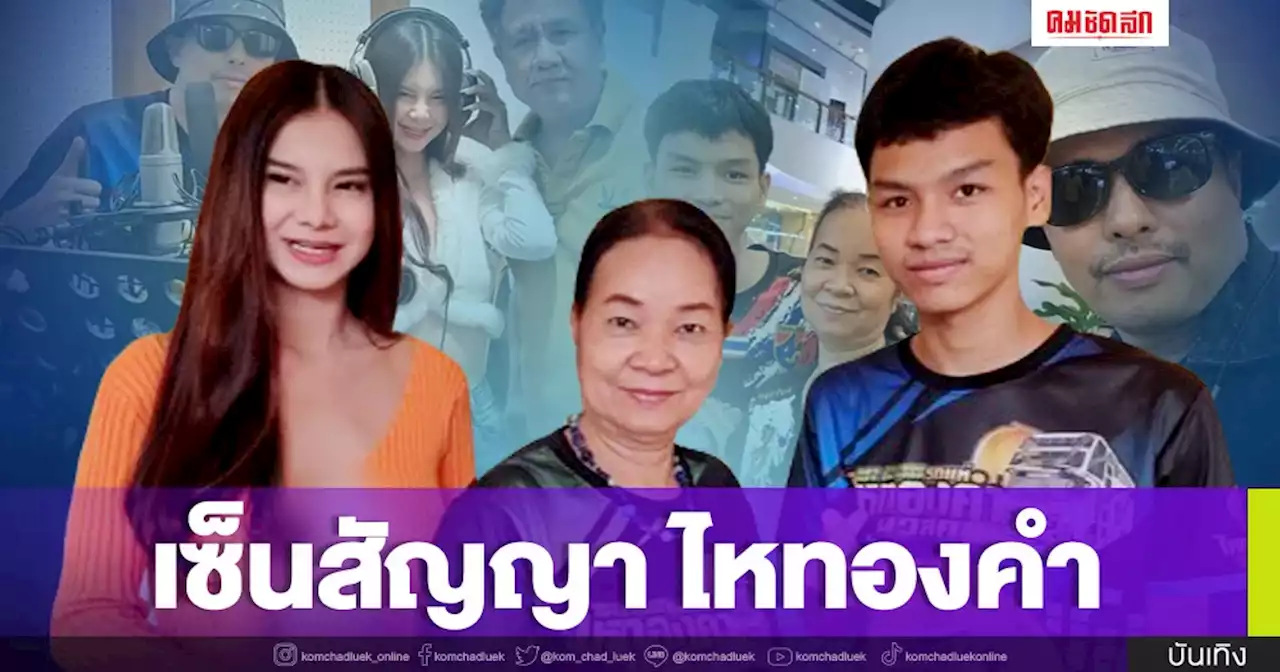 โอลีฟโตเกียวโนบรา - คู่รักต่างวัย เซ็นสัญญาศิลปินค่ายไหทองคำ พาเสริมดั้ง