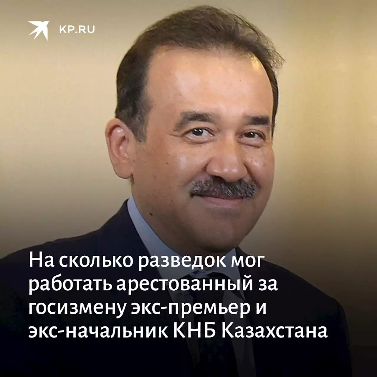 На сколько разведок мог работать арестованный за госизмену экс-премьер и экс-начальник КНБ Казахстана