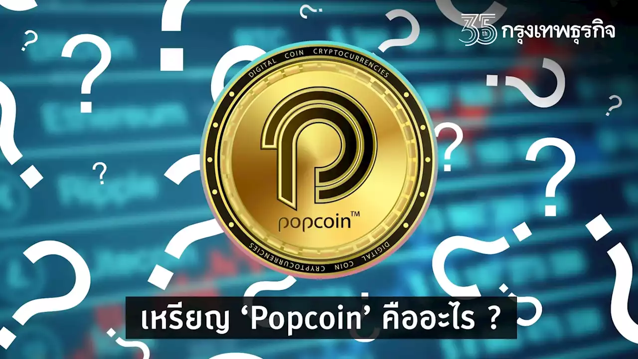เหรียญ 'Popcoin' จาก RS คืออะไร ใช้ประโยชน์อะไรได้บ้าง ?