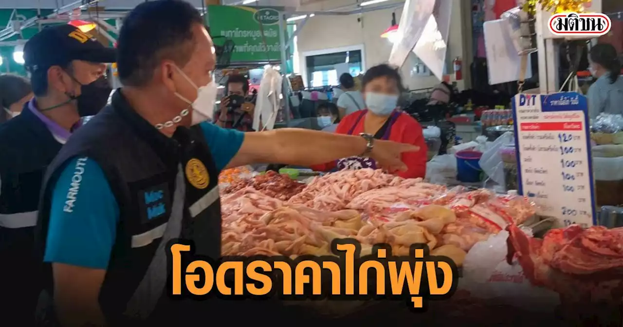 ชาวบ้านอ่วม ไก่สดขึ้นราคาทุกชนิด แม่ค้าฟ้อง รับมาแพง ขายตามที่กรมการค้ากำหนดไม่ได้