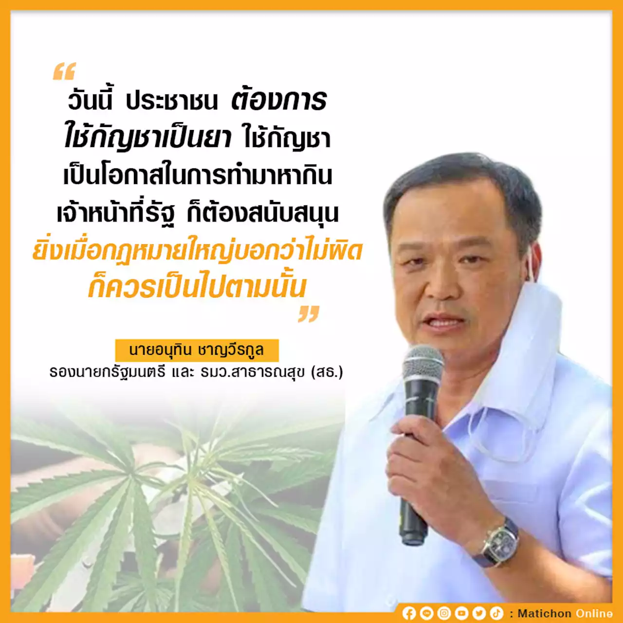 อนุทิน ลั่น! กัญชาถูก กม.ต้องจบในรัฐบาลนี้ ปลูกรักษาตัวเองได้