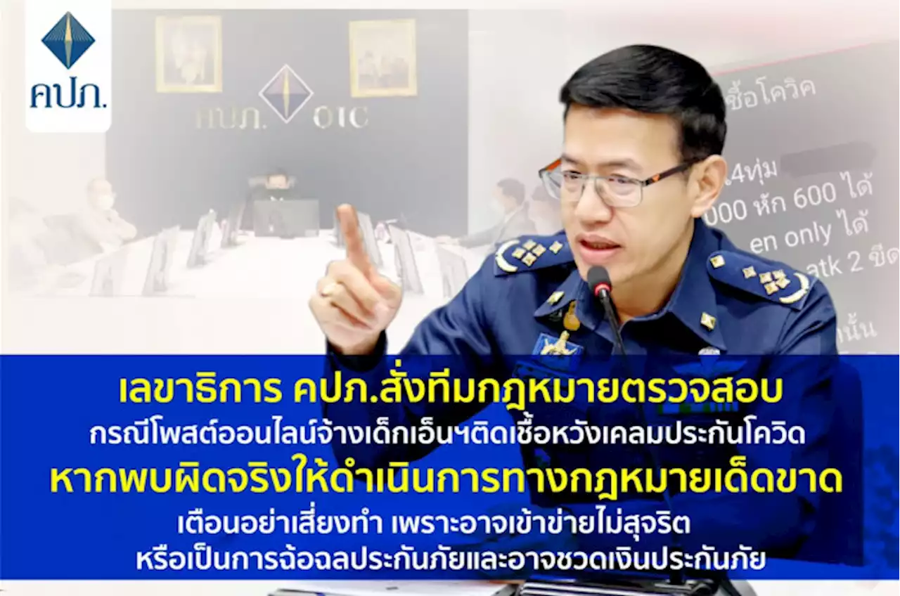 สอบโพสต์ออนไลน์จ้างเด็กเอ็นติดเชื้อหวังเคลมประกันโควิด