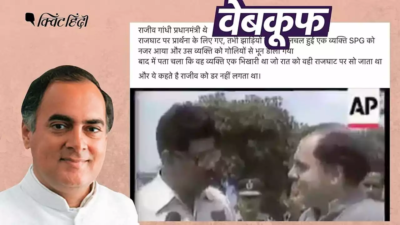 राजीव गांधी के सुरक्षा बल ने नहीं की थी भिखारी की हत्या, मनगढ़ंत कहानी वायरल