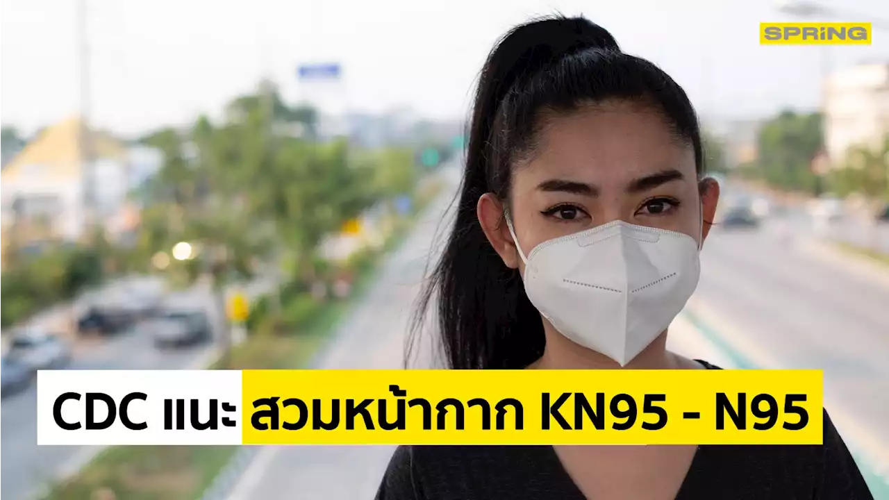 CDC จ่อแนะ สวมหน้ากาก KN95 หรือ N95 ป้องกันโควิดโอไมครอน